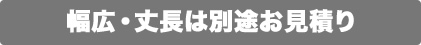 幅広・丈長は別途お見積り