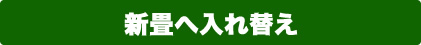 新畳へ入れ替え