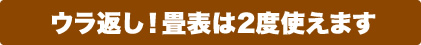 裏返し、畳表は2度使えます