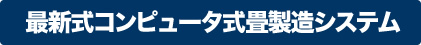 最新式コンピュータ式畳製造システム